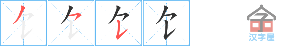 《饣》的笔顺分步演示（一笔一画写字）