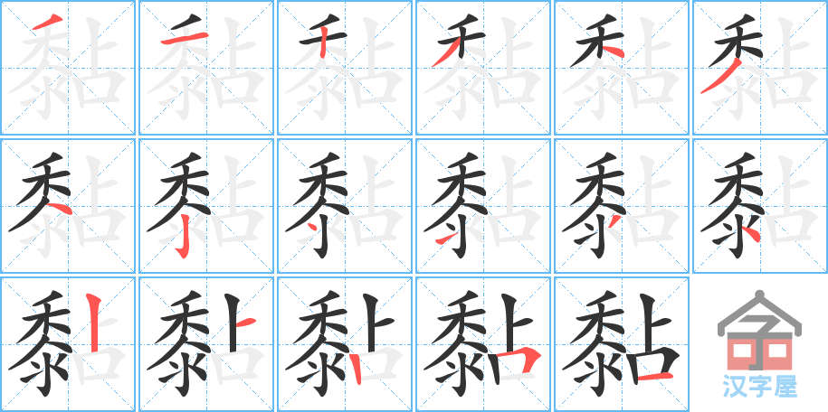 《黏》的笔顺分步演示（一笔一画写字）