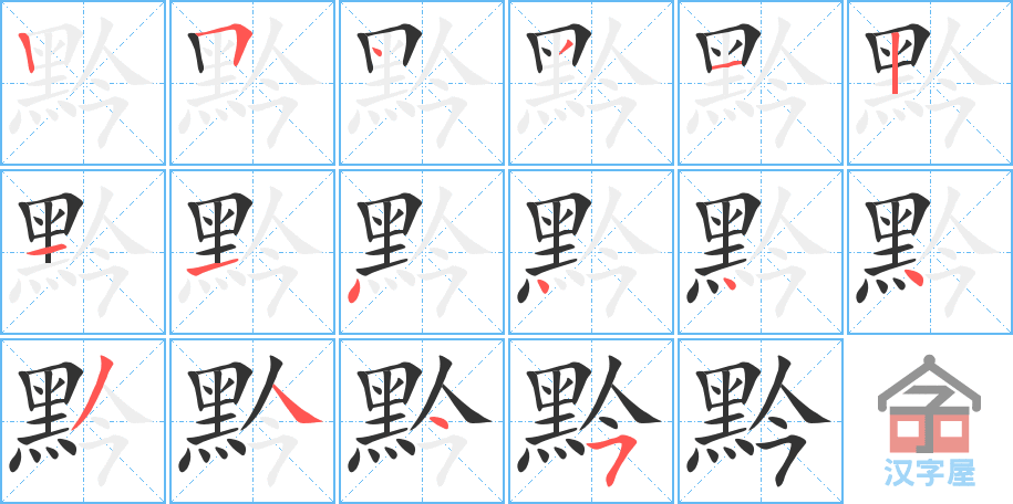 《黔》的笔顺分步演示（一笔一画写字）