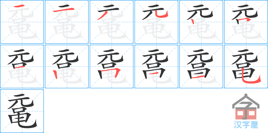 《鼋》的笔顺分步演示（一笔一画写字）