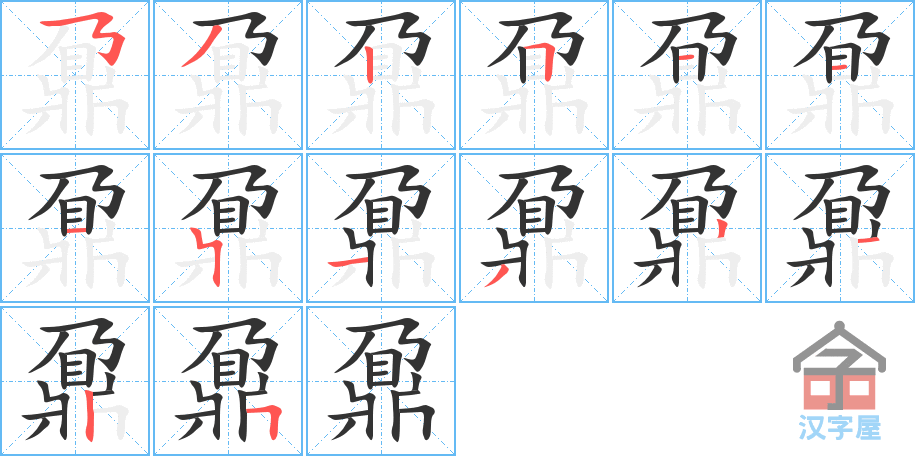 《鼐》的笔顺分步演示（一笔一画写字）