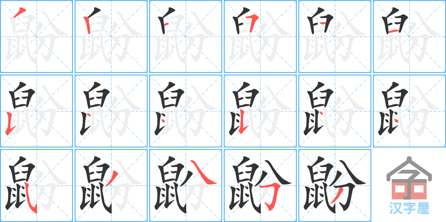 《鼢》的笔顺分步演示（一笔一画写字）