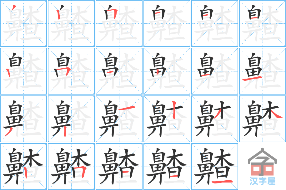 《齄》的笔顺分步演示（一笔一画写字）