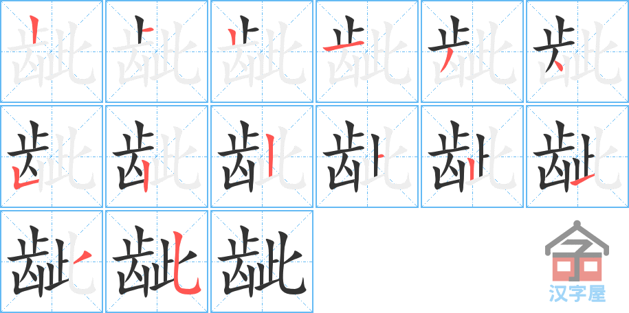 《龇》的笔顺分步演示（一笔一画写字）