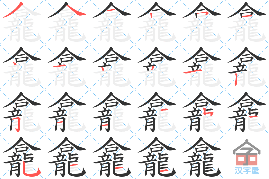 《龕》的笔顺分步演示（一笔一画写字）