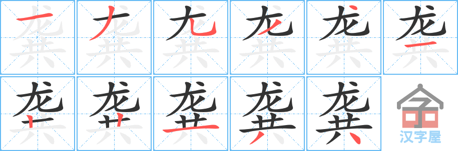 《龚》的笔顺分步演示（一笔一画写字）