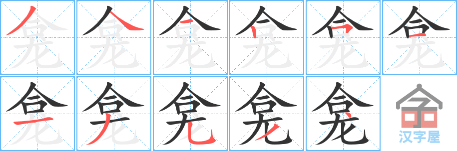 《龛》的笔顺分步演示（一笔一画写字）