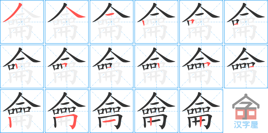 《龠》的笔顺分步演示（一笔一画写字）