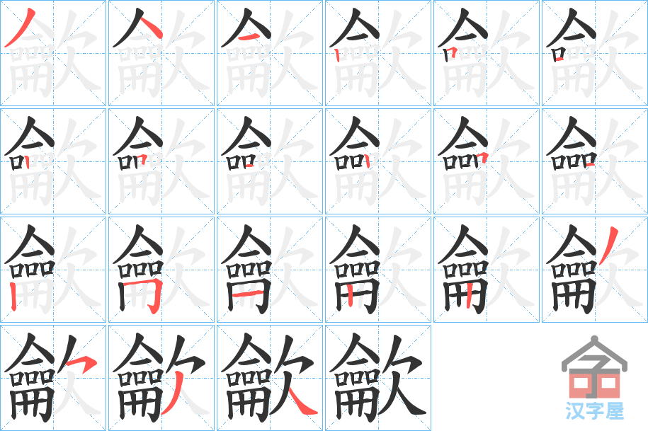 《龡》的笔顺分步演示（一笔一画写字）