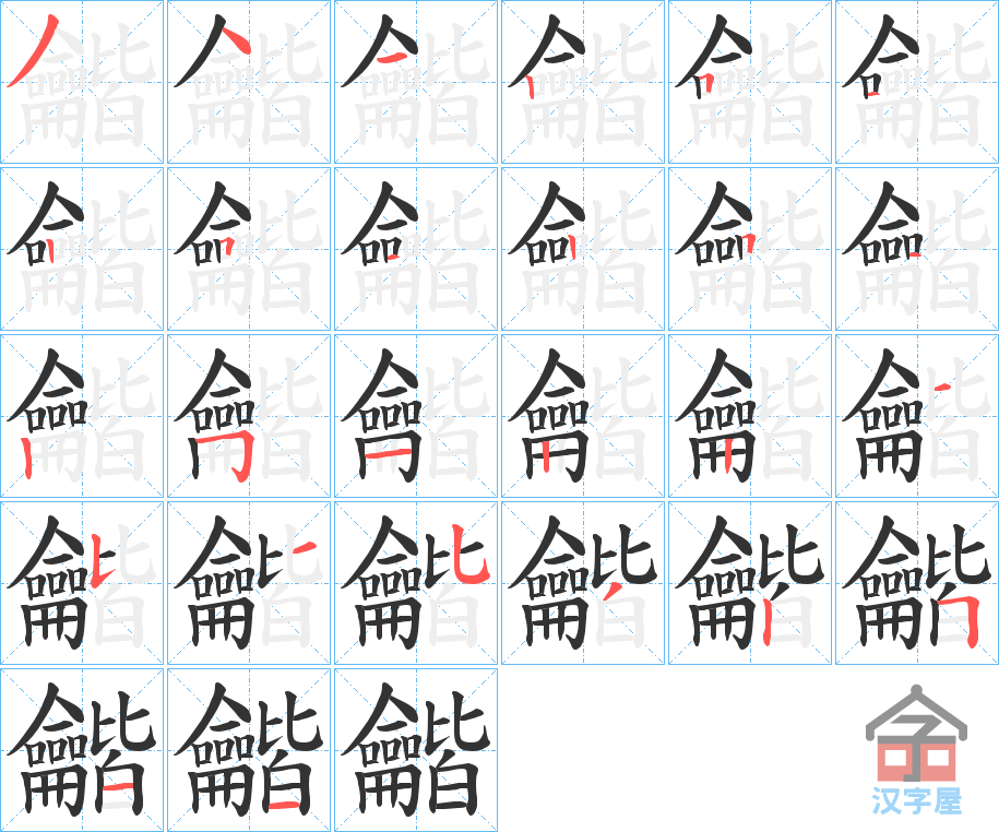 《龤》的笔顺分步演示（一笔一画写字）